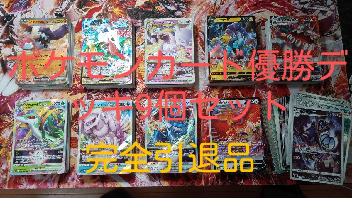 ポケモンカード完全引退品 優勝デッキ9セット+おまけレアカード