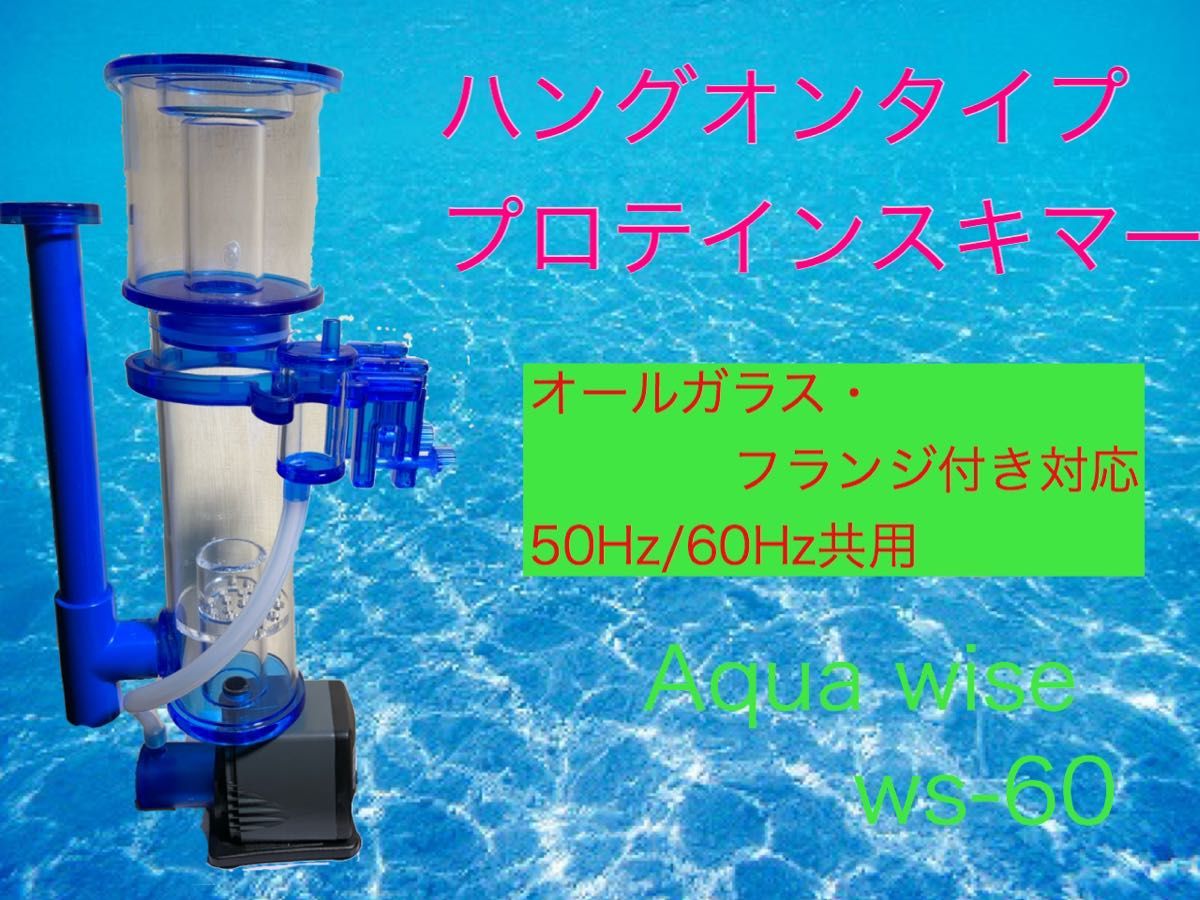 コスパ抜群】ハングオンタイプ プロテインスキマー ws-60 120l対応