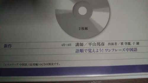 NHKラジオ まいにち中国語 2012年4月～9月 CD_画像2