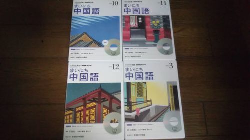 NHKラジオ まいにち中国語 2014年10月～12月 2015年3月 CD_画像1