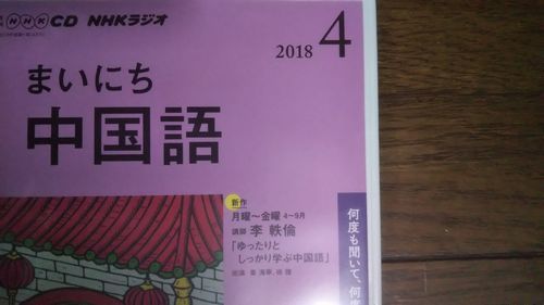 NHKラジオ まいにち中国語 2018年4月 CD_画像2