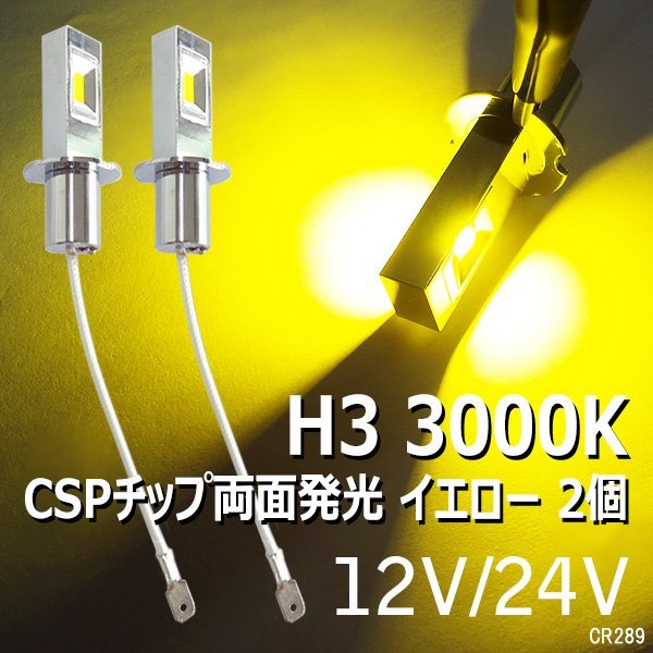 LEDフォグランプ（289) 黄 2個セット 両面発光 H3 3000k 12V/24V兼用 メール便送料無料/20_画像1