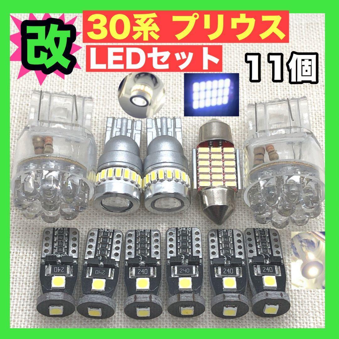 トヨタ 30系 プリウス バックランプ ポジション球 ナンバー灯 ルームランプ T10 LED セットウェッジ球 純正球交換用バルブの画像1