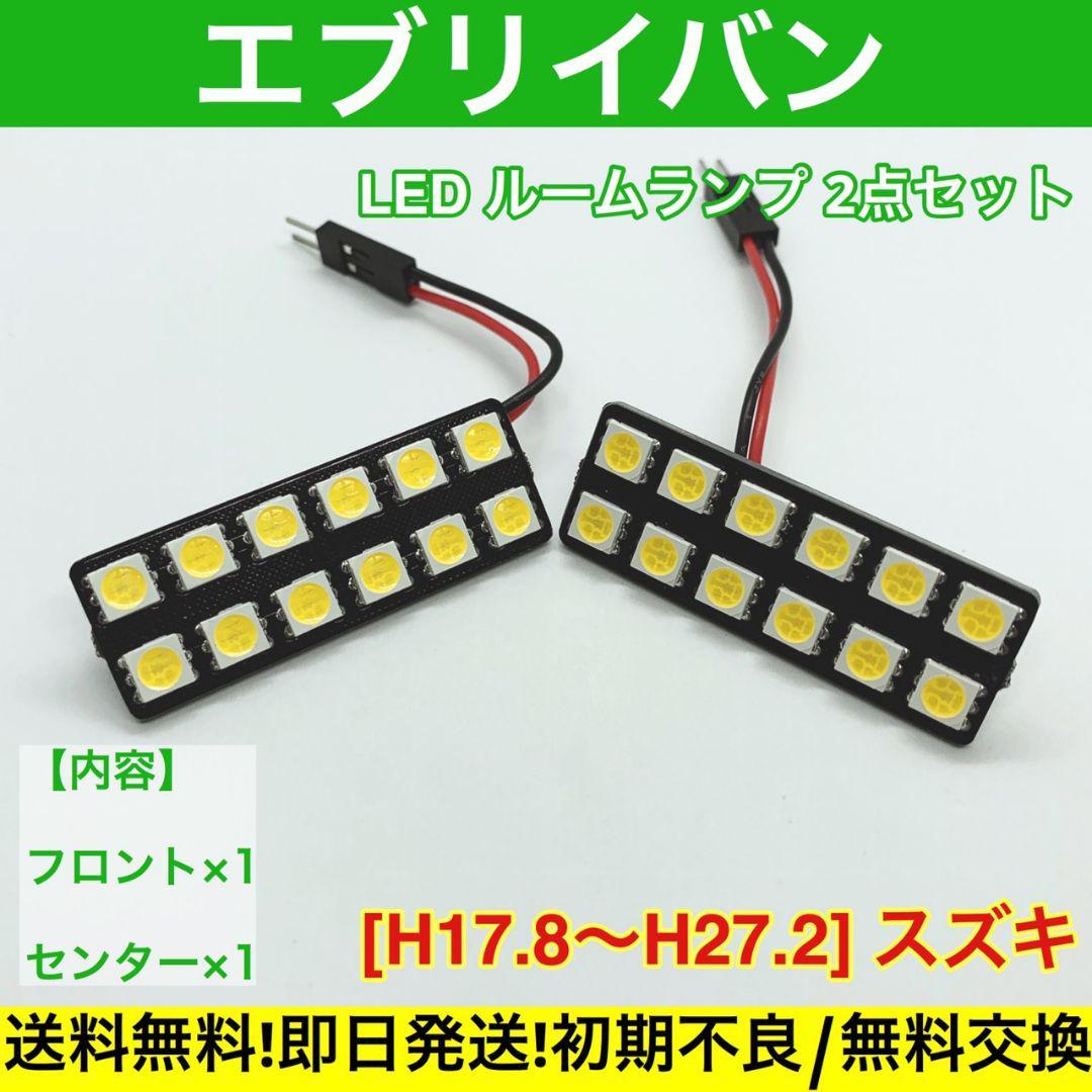 エブリイバン DA64V (エブリィ/エブリー) ルームランプセット T10 LED 基盤 SMD 車用灯 室内灯 スズキ ホワイト_画像1