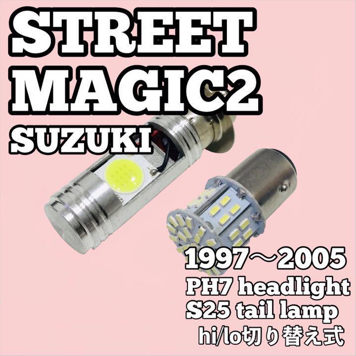 スズキ ストリートマジックⅡ ヘッドライト PH7 LED Hi/Lo切替式 ダブル球 ポン付け S25 ダブル球 テールランプ ホワイト_画像1