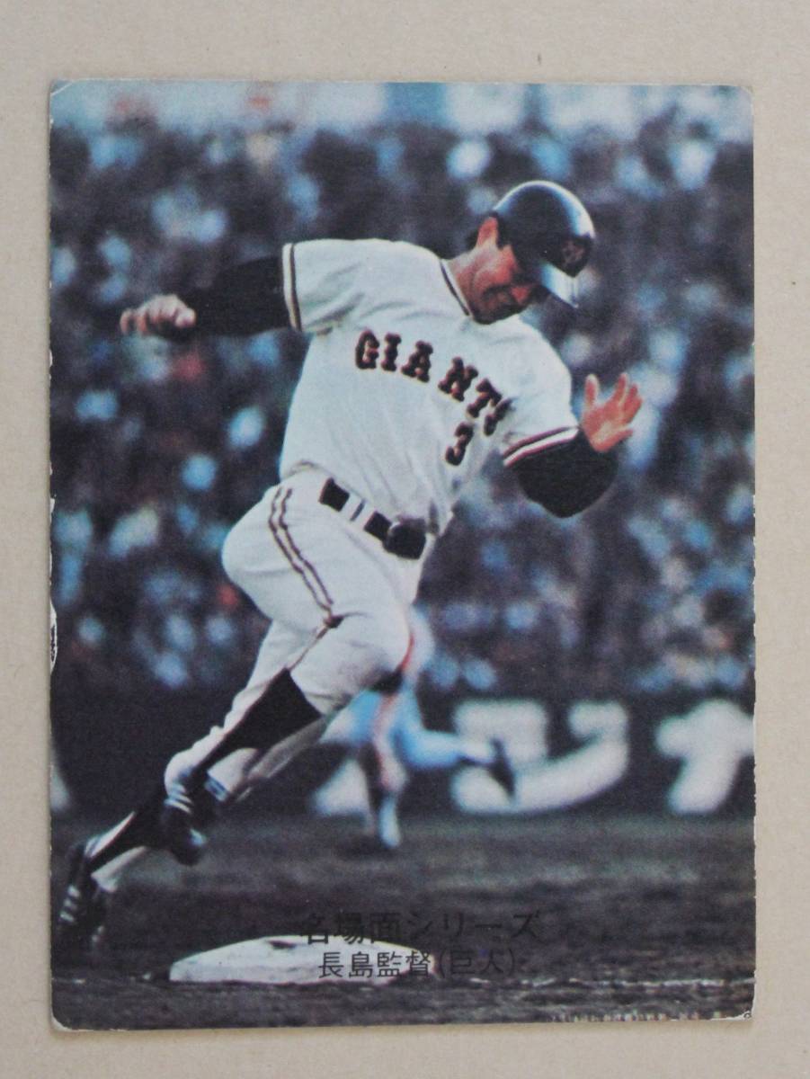 1974年 カルビー プロ野球カード・名場面シリーズ No.449「疾走1270