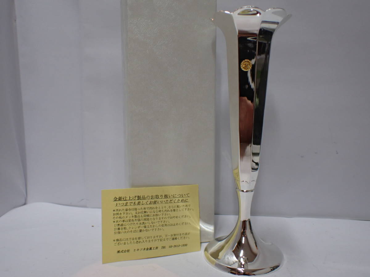MY-S12-1 ヒキフネ金属工芸 銀メッキ一輪挿し 菊紋 花瓶 花入れ 花器