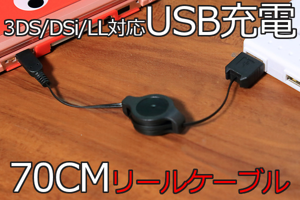 ∬送料無料∬3DSUSB充電リールケーブル∬○DSi/LL 3DS/LL充電リールケーブル 純正アダプタWAP-002対応機で 新品 即決_画像2