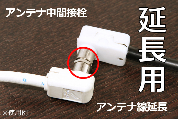 ∬送料無料∬中継接栓∬ BS/CS地デジ対応 アンテナ線延長コネクタ 中継接栓/中間 新品 即決_画像2