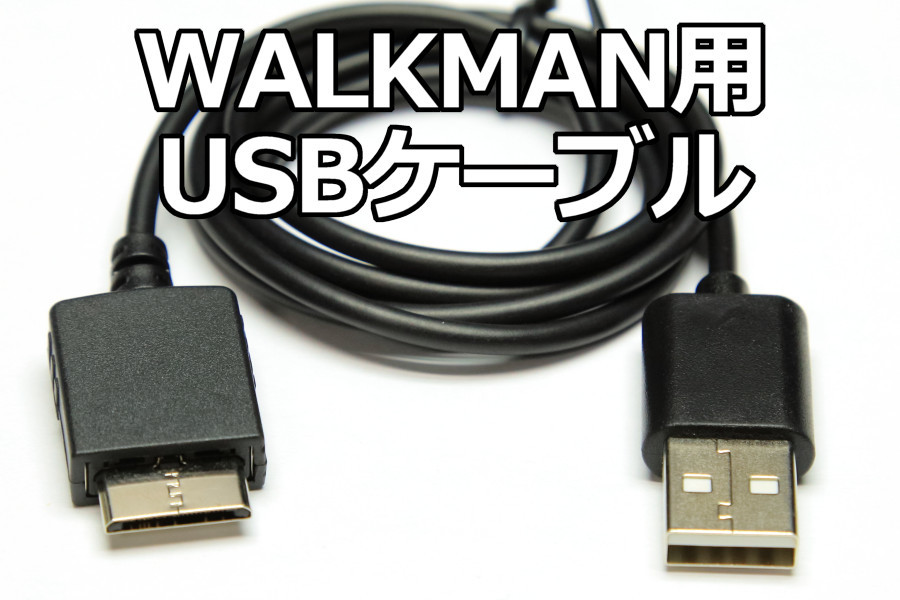 ウォークマン 充電　通信　USBケーブル WALKMAN USB