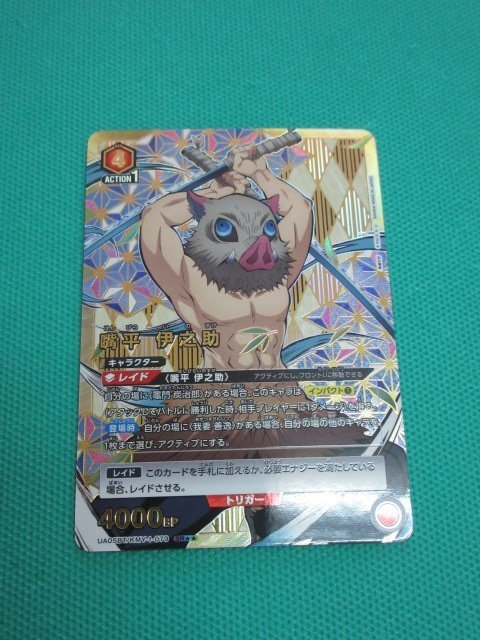 売れ筋がひ贈り物! 『ユニオンアリーナ』 UAO5BT/KMY-1-079 SR★★ 嘴平 伊之助 ② その他 売れ筋がひ贈り物! 『ユニオンアリーナ』 UAO5BT/KMY-1-079 SR★★ 嘴平 伊之助 ② その他