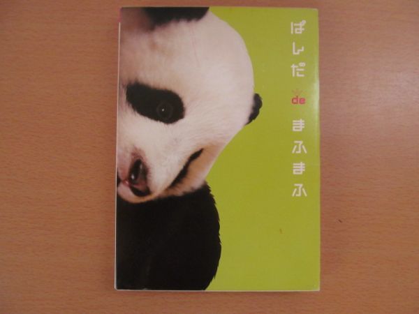 (42676)ぱんだ de まふまふ 特典映像付き DVD フォトブック付き 中国四川省のぱんだちゃん USEDの画像1