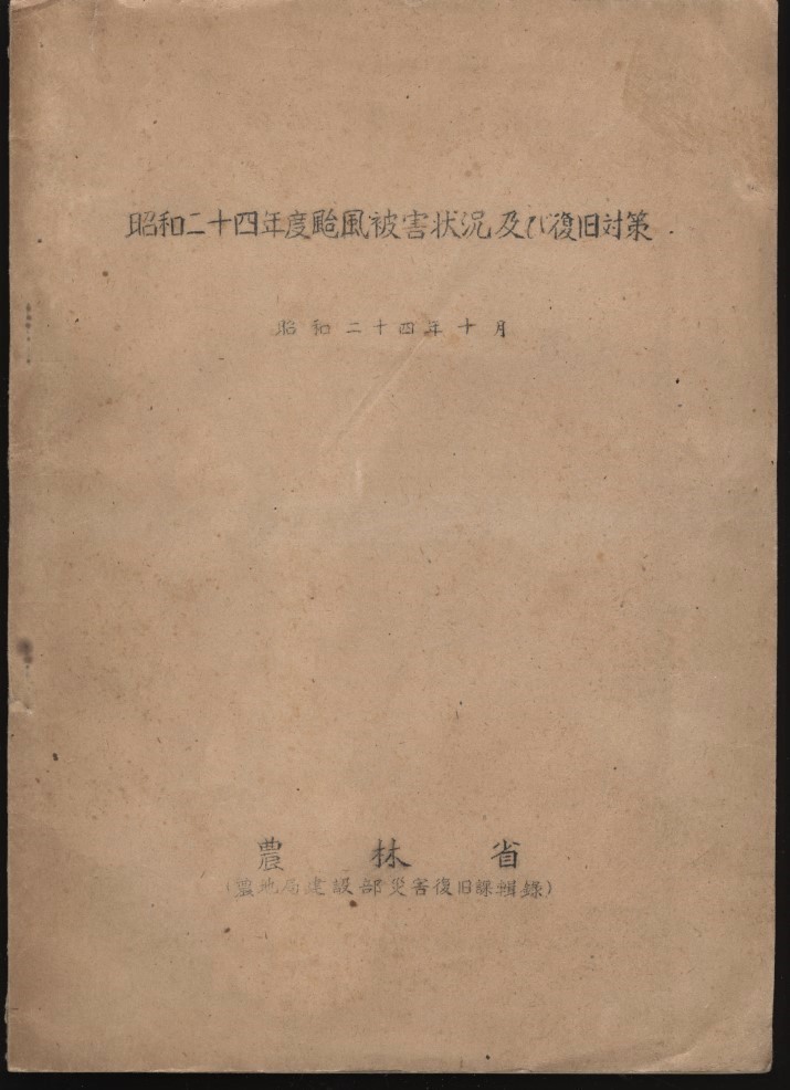 昭和24年度台風被害状況及び復旧対策 農林省災害復旧課　デラ・ヘスター・ジュディス・キティ台風 ：経路図・雨量・被害状況金額・災害対策_画像1