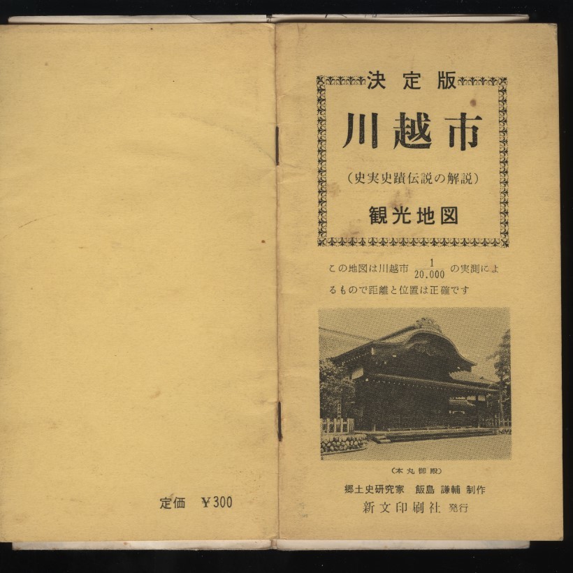  решение версия Kawagoe город достопримечательность map ( история реальный история . легенда. описание ). земля история дом * Iizuka .. сборный : туристический путеводитель *. много .* магазин структура . здание . час колокольчик .*книга@ круг * лед река бог фирма др. 