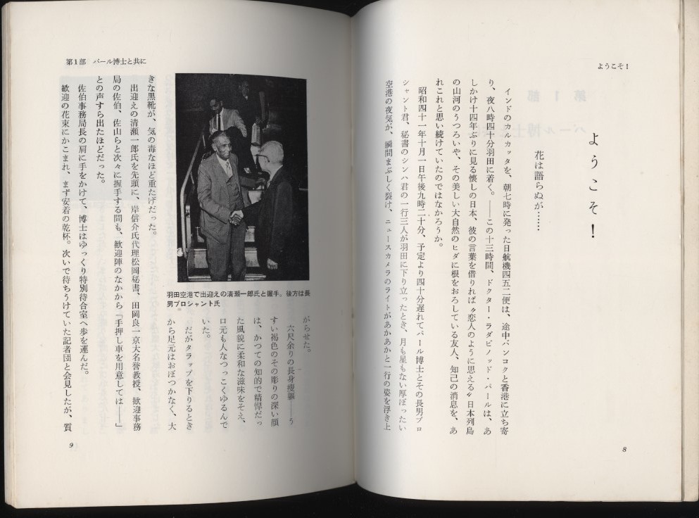 アイラブジャパン パール博士言行録　パール博士歓迎事務局編 　1966来日記念　　検索：東京裁判 日本無罪論 パール判決書 広島長崎平和_画像5