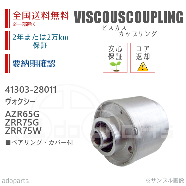 ヴォクシー AZR65G ZRR75G ZRR75W 41303-28011 ビスカス カップリング リビルト ベアリング・カバー付 2年または2万km保証_画像1