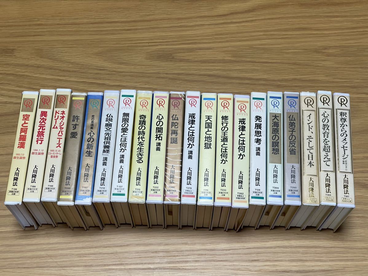 高価値】 20本 テープ カセット 講話 幸福の科学 大川隆法 許す愛 等
