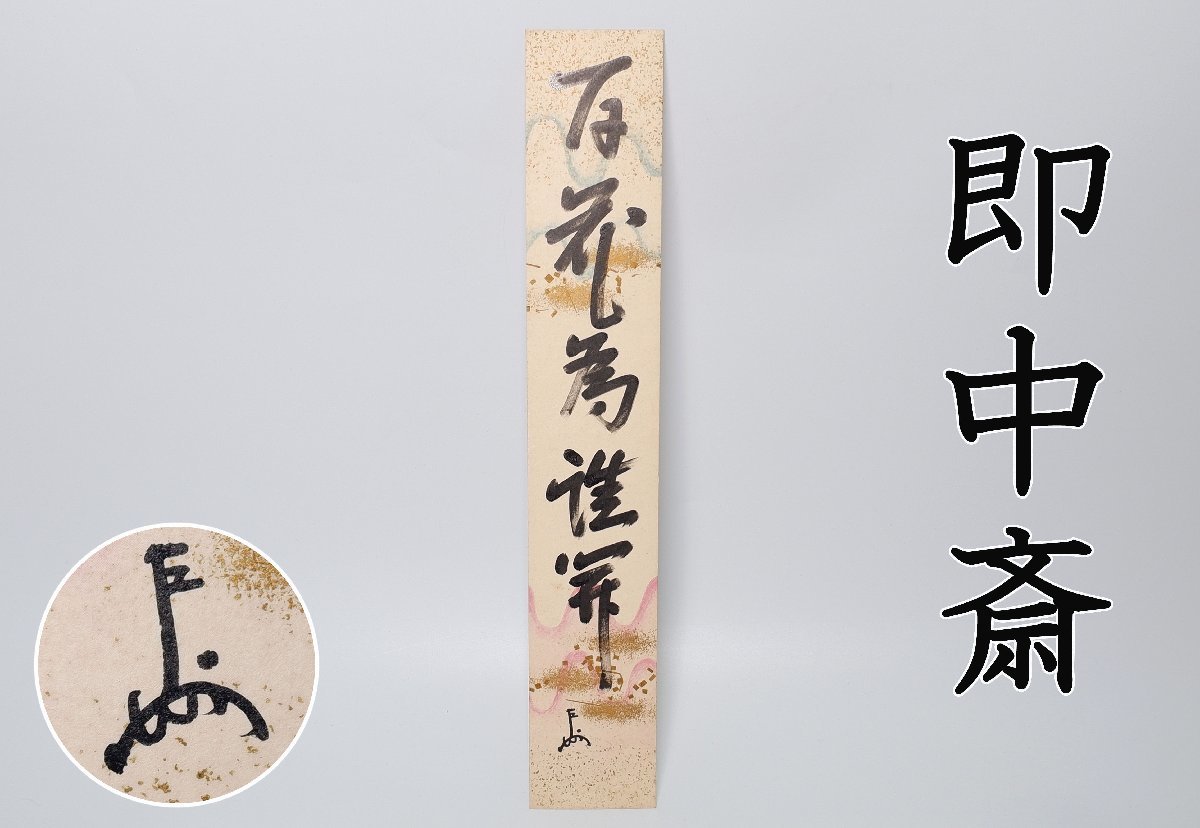 MKA】表千家十三世家元 即中斎 短冊 「百花為誰開」 京都 茶道具 真作