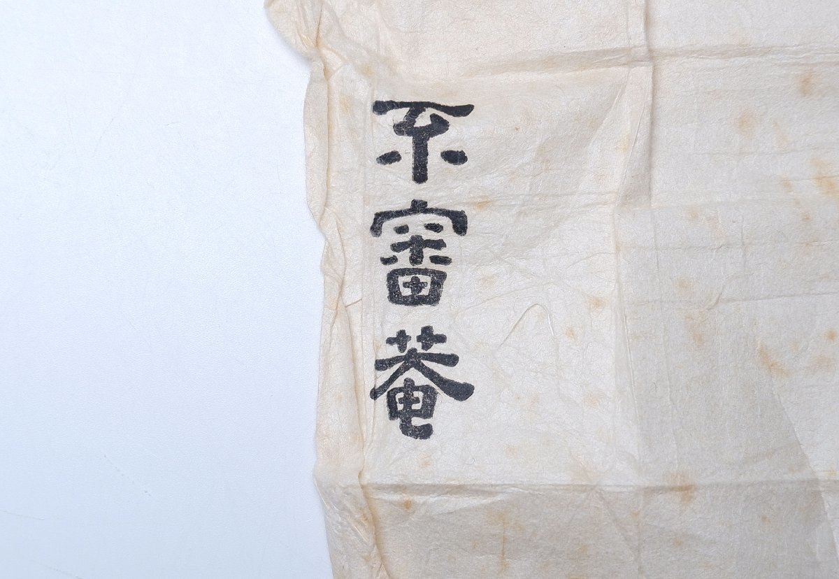 MKA】表千家十三世家元 即中斎 短冊 「百花為誰開」 京都 茶道具 真作