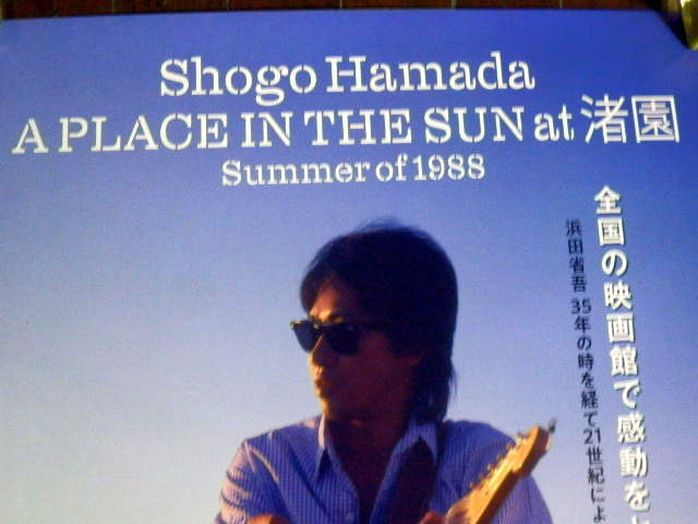 非売品!未掲示! 浜田省吾 A PLACE IN THE SUN at 渚園 Summer of 1988