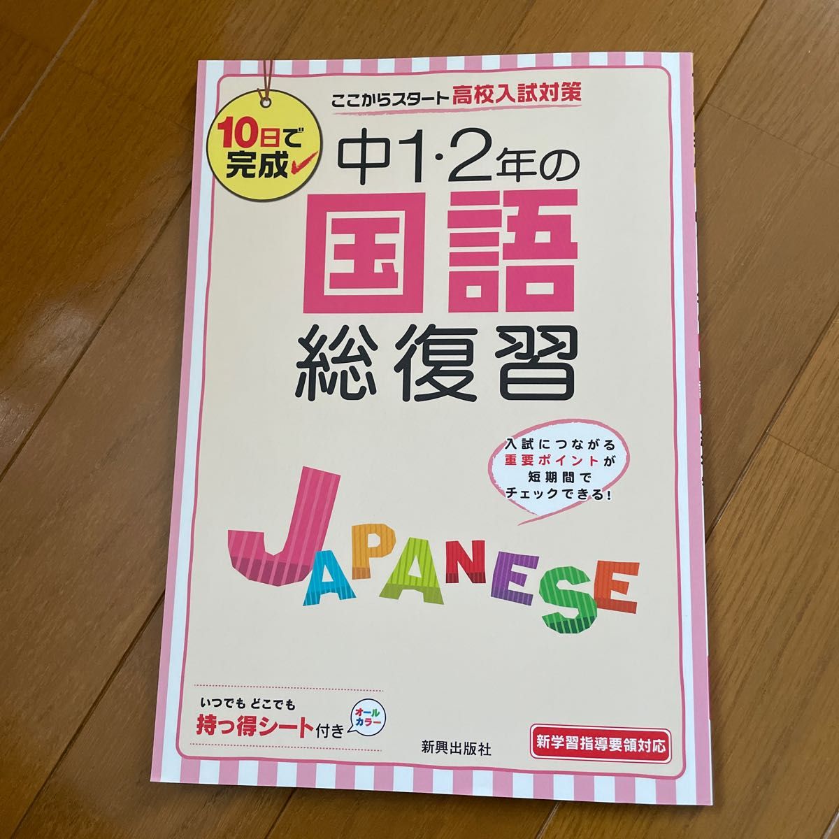 中1.2年の国語総復習　新興出版社