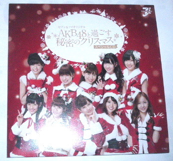 セブン＆アイオリジナル AKB48と過ごす秘密のクリスマス スペシャルCD_画像1