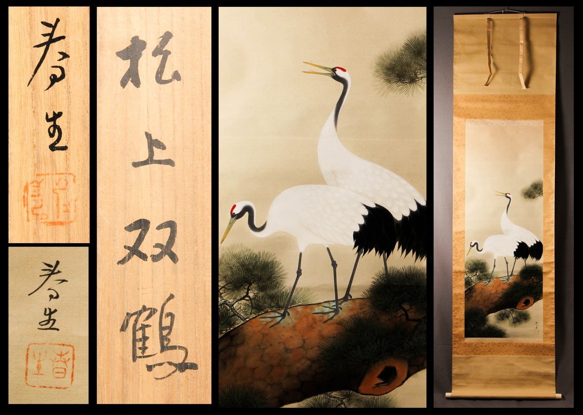 「古松双鶴図」肉筆 Yahoo!オークション - 【佳香】稲葉春生 『松上双鶴』肉筆 日本