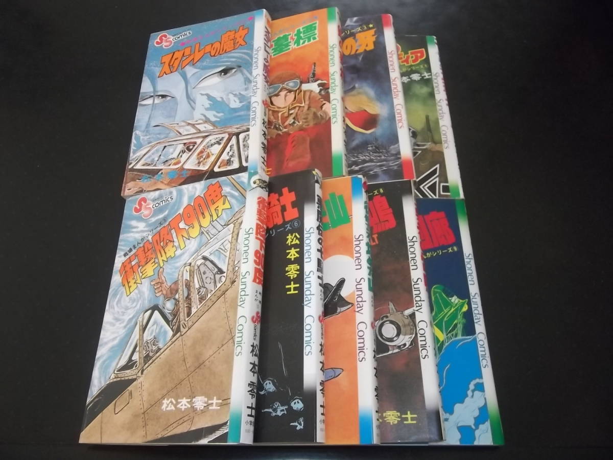 松本零士☆★戦場まんがシリーズ・全9★☆少年サンデーコミックス Yahoo!オークション - 松本零士 戦場まんがシリーズ・全9 少年