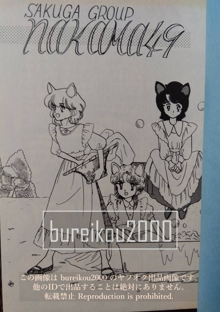 ◎80年代の同人誌 『なかま vol.49』 風尚　岡田順子　獅子成人　栗原聖　弥魚　水無月涼　中村亜貴子　佐和なつみ　作画グループ_画像2