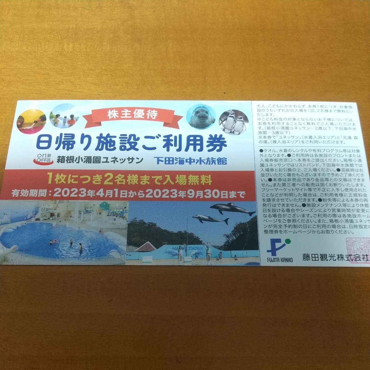 1枚の価格 2枚 3枚 希望数可 送料63から 藤田観光 株主優待券 日帰り施設ご利用券 無料券 入場無料券 2023.9まで 箱根小涌園 kato_z 藤田観光 株主優待 割引券 3枚 2023年9月期限 -v