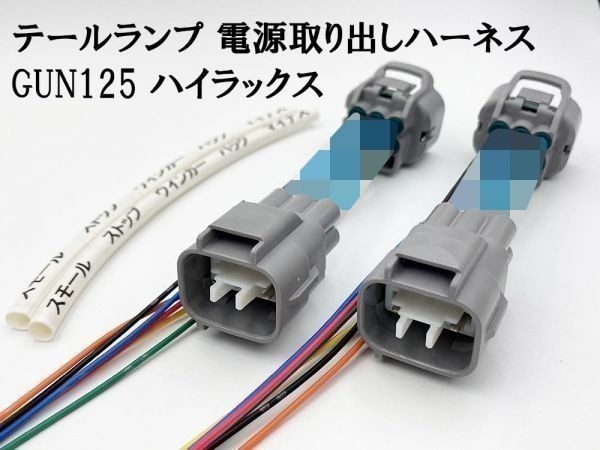 YO-920 【GUN125 ハイラックス テール 電源 取り出し ハーネス 2個】 送料無料 トヨタ 純正 カプラーオン コネクター マイナス ブレーキ_画像3