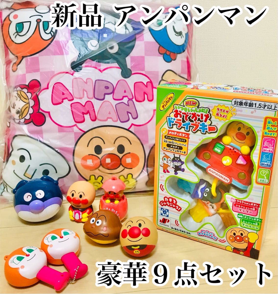 最終値下げしました 新品 豪華9点セット アンパンマン 知育玩具