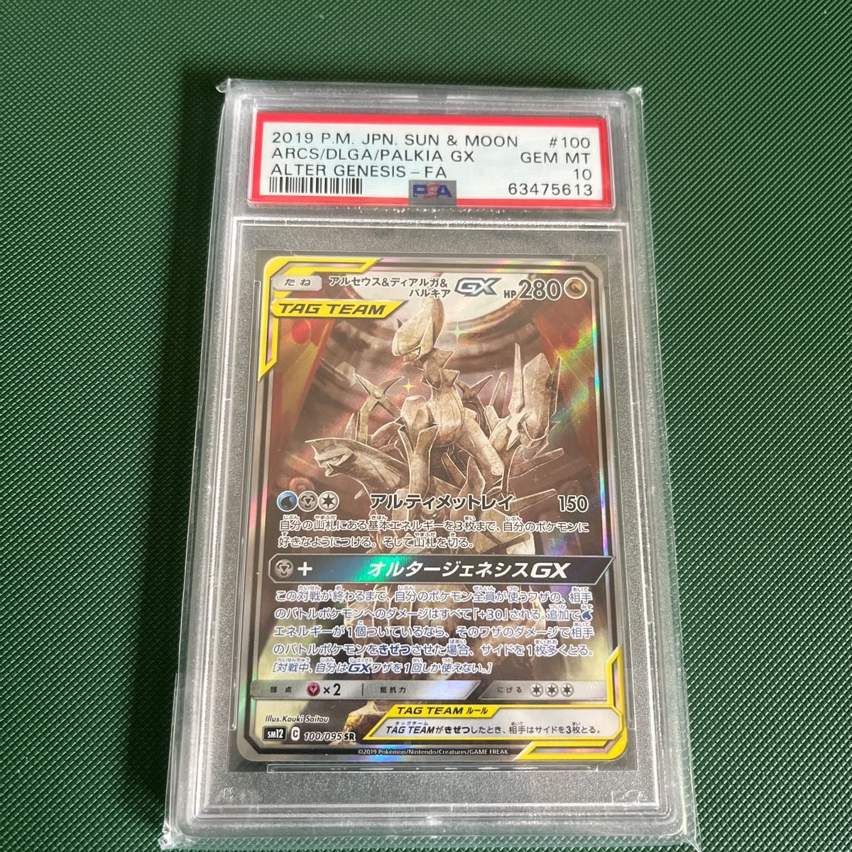 ポケモン PSA10 カード アルセウス&ディアルガ&パルキア GX SA | www