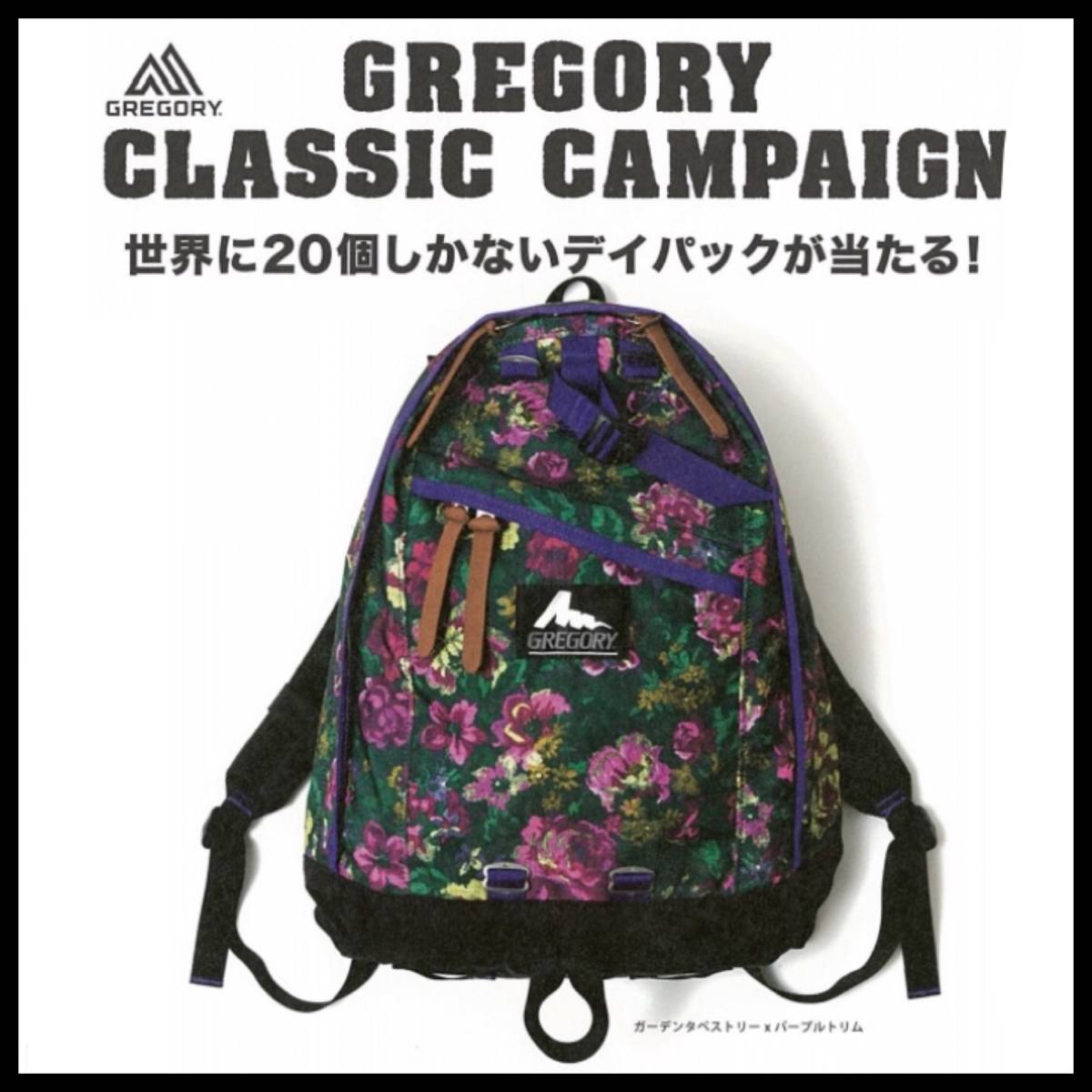 【世界20個限定】超レア キャンペーン当選品 グレゴリー GREGORY ガーデンタペストリー デイパック 26L コレクターの方にお勧め