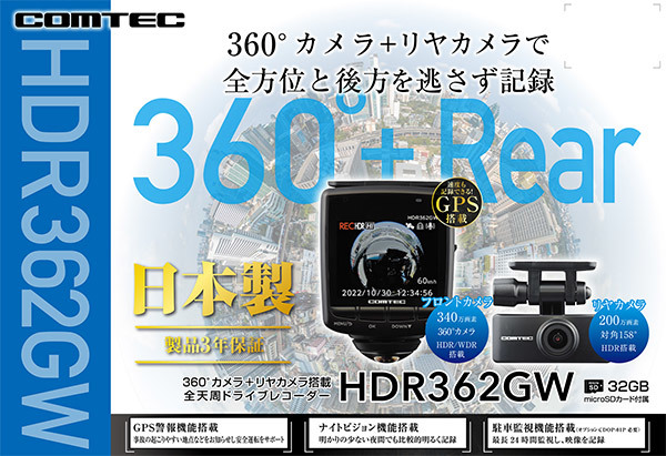 【取寄商品】COMTECコムテックHDR362GW前後左右360°カメラ+リヤカメラ搭載全天周ドライブレコーダー日本製3年保証microSDカード32GB付属_画像2