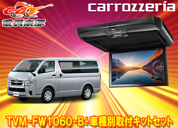 【取寄商品】カロッツェリアTVM-FW1060-B+KK-Y105FDLハイエース/レジアスエース(200系)用10.1V型フリップダウンモニター+取付キットセット_画像1