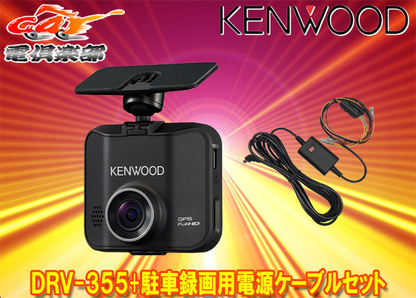 【取寄商品】KENWOODケンウッドDRV-355+CA-DR350フルHD録画対応GPS搭載ドライブレコーダー駐車録画用電源ケーブルセット