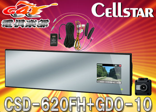 【取寄商品】CellstarセルスターCSD-620FHミラー型ドライブレコーダー セパレート式+パーキングモード用電源コードGDO-10セット
