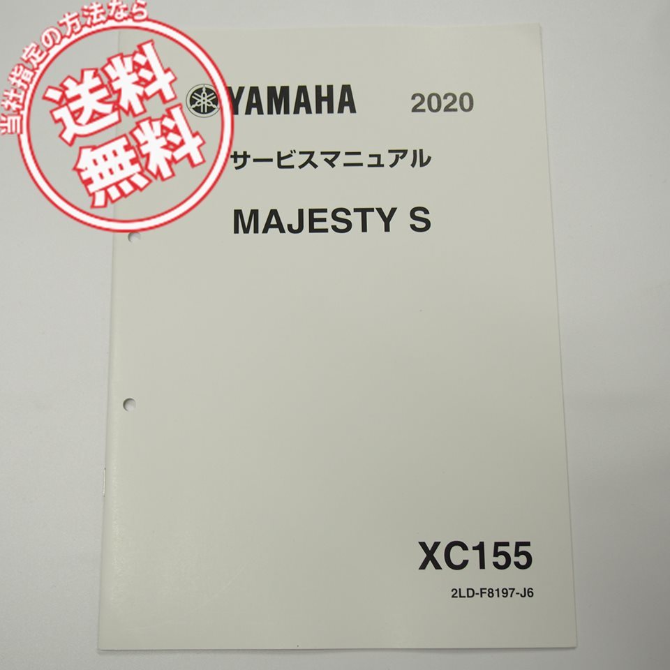 MAJESTY/S補足版サービスマニュアルXC155マジェスティSネコポス送料無料2LD6電装結線図有り2020