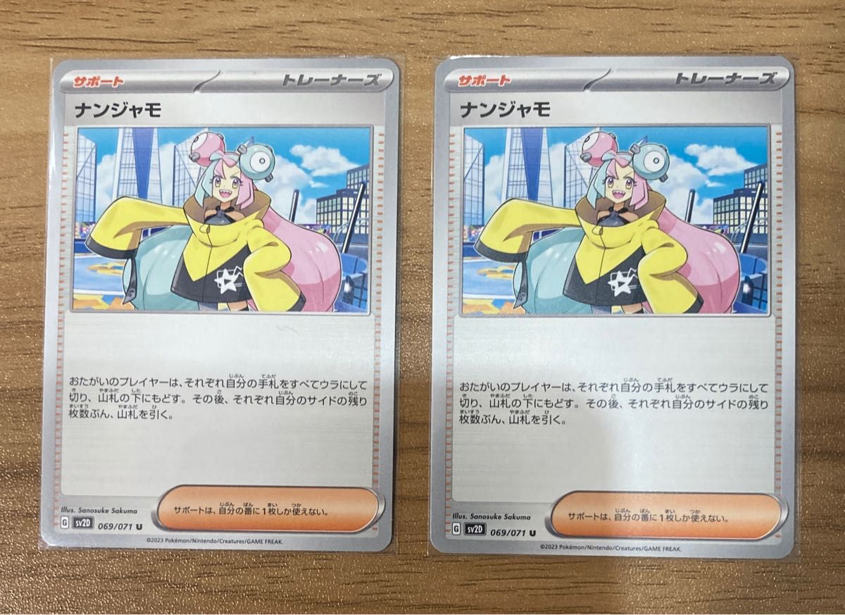 【2枚セット】ナンジャモ 069/071 U ポケモンカード ポケカ ゲーム サポート トレーナー Pokemon Card