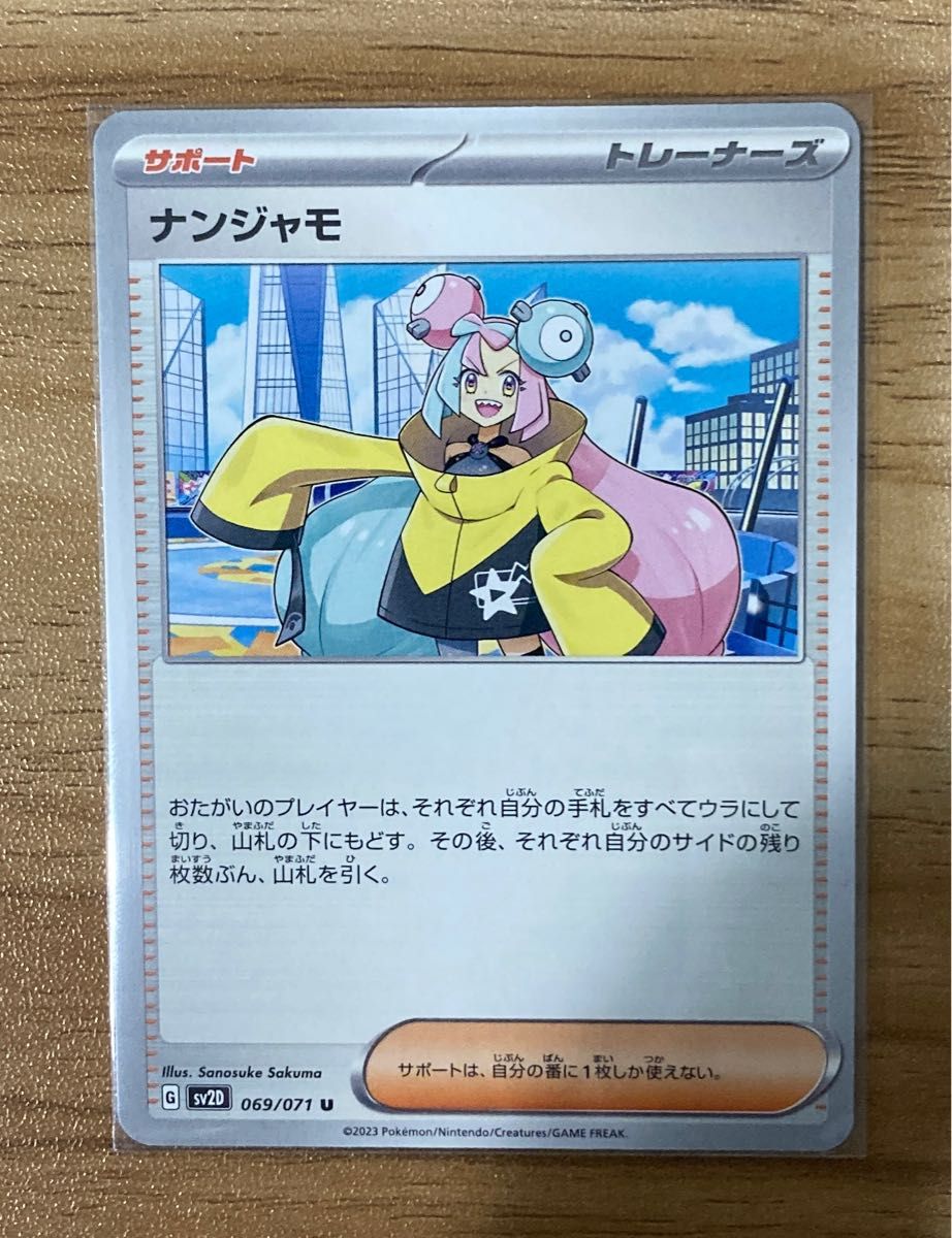 【2枚セット】ナンジャモ 069/071 U ポケモンカード ポケカ ゲーム サポート トレーナー Pokemon Card