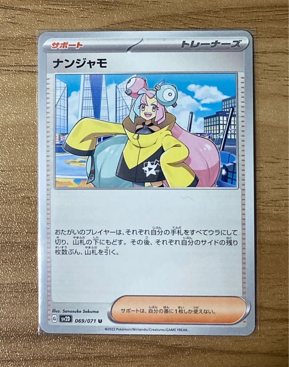 【2枚セット】ナンジャモ 069/071 U ポケモンカード ポケカ ゲーム サポート トレーナー Pokemon Card