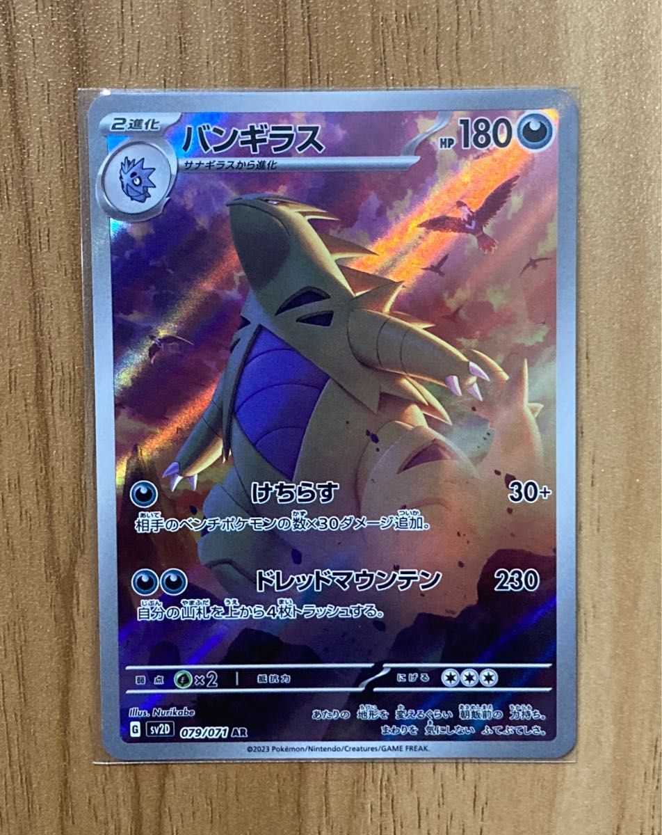 ポケカ バンギラス AR 079/071 バンギ ポケモンカード Pokemon ポケカ バンギラス AR 079/071 バンギ ポケモンカード Pokemon