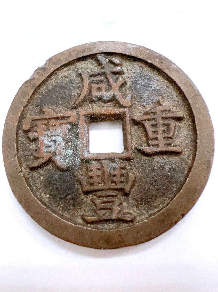 中国古銭 咸豊重寶 當十五 咸豊重宝 富十五 44mm 30.15g コレクター放