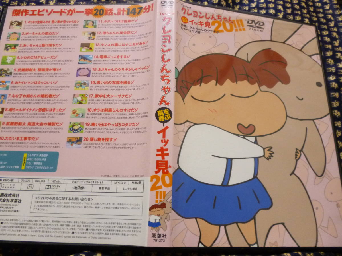 良好DVD☆クレヨンしんちゃん 嵐を呼ぶイッキ見20!!!『恐怖 良好DVD☆クレヨンしんちゃん 嵐を呼ぶイッキ見20!!!『恐怖