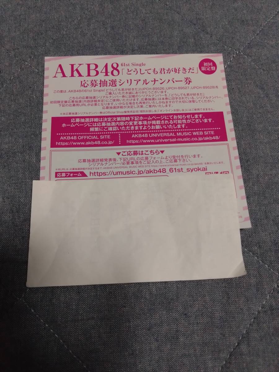 AKB48 どうしても君が好きだ シリアルナンバー券15枚セット | www