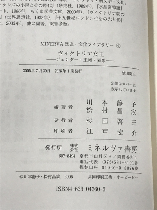 ヴィクトリア女王―ジェンダー・王権・表象 (MINERVA歴史・文化ライブラリー) ミネルヴァ書房　川本静子_画像2