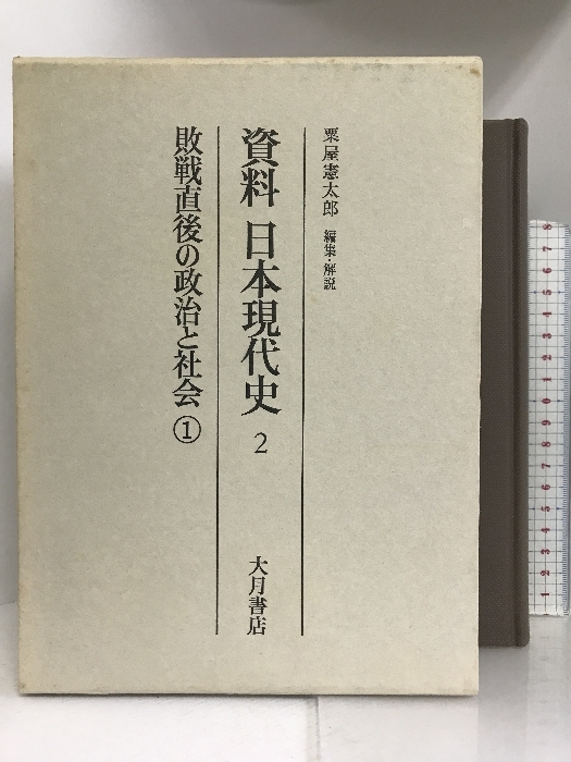 有名なブランド 2 資料日本現代史 敗戦直後の政治と社会 粟屋憲太郎 大