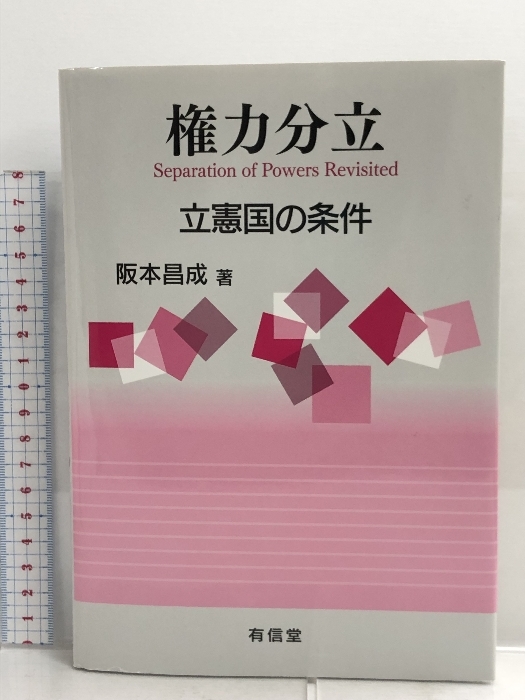 メーカー公式ショップ】 権力分立: 昌成 阪本 有信堂高文社 立憲国の