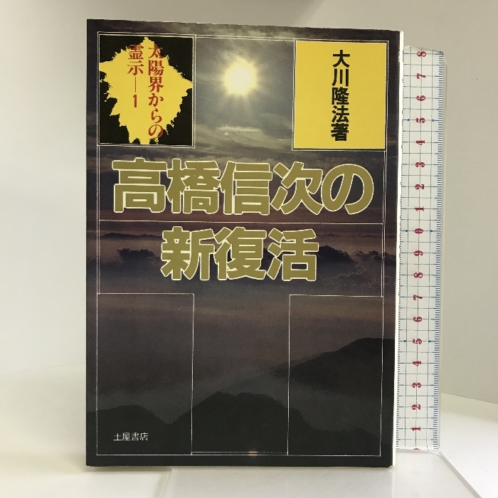 高橋信次の新復活 (心霊ブックス―太陽界からの霊示) 土屋書店 大川 隆法_画像1